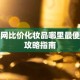 全网比价化妆品哪里最便宜攻略指南