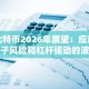 比特币2026年展望：应对量子风险和杠杆驱动的波动性