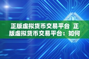 正版虚拟货币交易平台 正版虚拟货币交易平台：如何选择安全可靠的交易平台