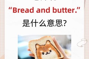 bread为什么是钱包：bread是钱的意思吗