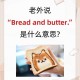 bread为什么是钱包：bread是钱的意思吗