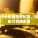 银行卡年费免单攻略，揭秘如何合理避费