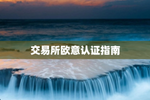 交易所欧意认证指南