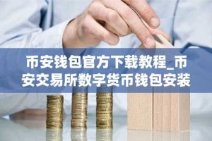 币安钱包官方下载教程_币安交易所数字货币钱包安装方法