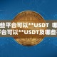 哪些平台可以**USDT 哪些平台可以**USDT及哪些平台可以**京东e卡