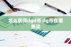 怎么获得dgd币 dg币在哪里买