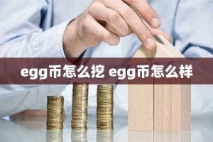 egg币怎么挖 egg币怎么样