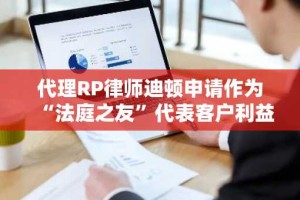 代理RP律师迪顿申请作为“法庭之友”代表客户利益