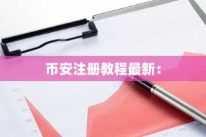 币安注册教程最新：