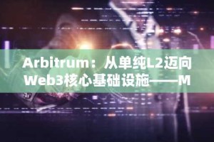 Arbitrum：从单纯L2迈向Web3核心基础设施——Messari解读其战略演进