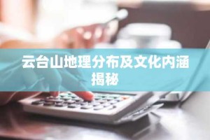 云台山地理分布及文化内涵揭秘
