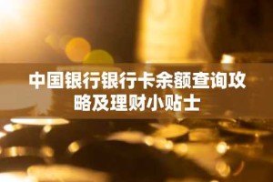 中国银行银行卡余额查询攻略及理财小贴士