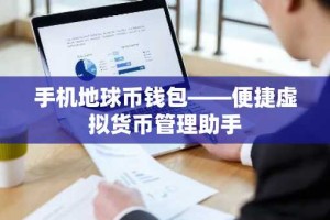 手机地球币钱包——便捷虚拟货币管理助手