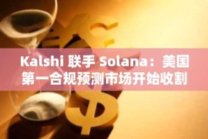 Kalshi 联手 Solana：美国第一合规预测市场开始收割加密人？