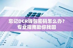 忘记DCR钱包密码怎么办？专业指南助你找回