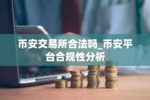币安交易所合法吗_币安平台合规性分析