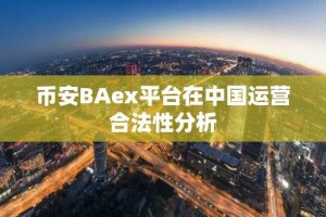 币安BAex平台在中国运营合法性分析