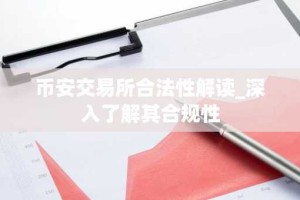币安交易所合法性解读_深入了解其合规性
