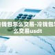 冷钱包怎么交易-冷钱包怎么交易usdt