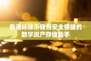 香港环球币钱包安全便捷的数字资产存储助手