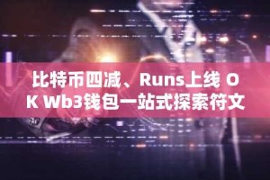 比特币四减、Runs上线 OK Wb3钱包一站式探索符文生态