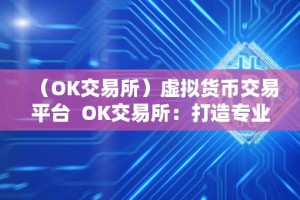 （OK交易所）虚拟货币交易平台 OK交易所：打造专业的虚拟货币交易平台