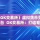 （OK交易所）虚拟货币交易平台 OK交易所：打造专业的虚拟货币交易平台