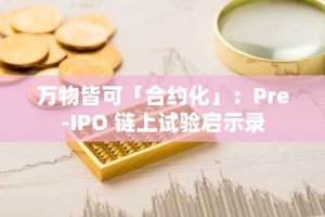 万物皆可「合约化」：Pre-IPO 链上试验启示录