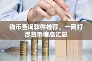 钱币查询软件推荐，一网打尽货币信息汇总