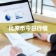 比原币今日行情