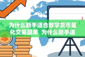 为什么新手适合数字货币量化交易跟单 为什么新手适合数字货币量化交易跟单