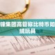 先锋集团高管称比特币如毛绒玩具