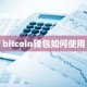 bitcoin钱包如何使用