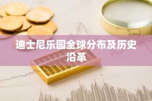 迪士尼乐园全球分布及历史沿革