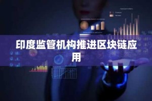 印度监管机构推进区块链应用