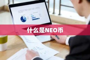 什么是NEO币