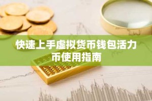 快速上手虚拟货币钱包活力币使用指南