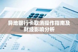 异地银行卡取消操作指南及财经影响分析