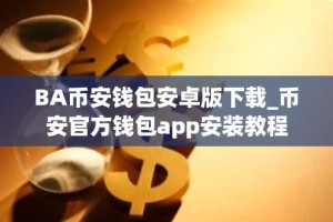 BA币安钱包安卓版下载_币安官方钱包app安装教程
