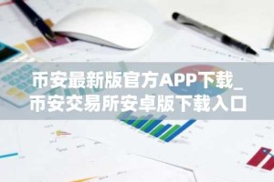 币安最新版官方APP下载_币安交易所安卓版下载入口