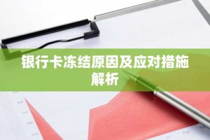 银行卡冻结原因及应对措施解析