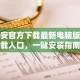 币安官方下载最新电脑版下载入口，一键安装指南