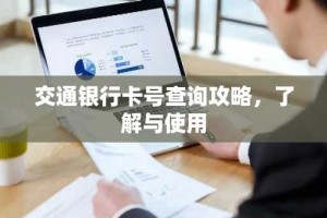 交通银行卡号查询攻略，了解与使用