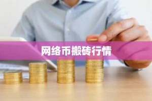 网络币搬砖行情