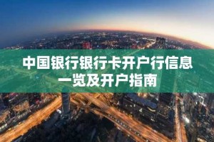 中国银行银行卡开户行信息一览及开户指南