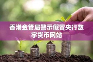 香港金管局警示假冒央行数字货币网站