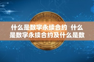 什么是数字永续合约 什么是数字永续合约及什么是数字永续合约账户