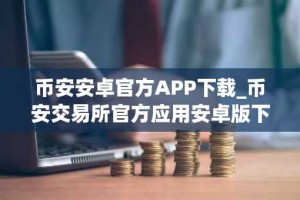 币安安卓官方APP下载_币安交易所官方应用安卓版下载入口