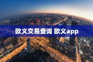 欧义交易查询 欧义app