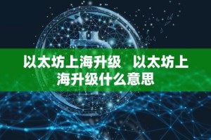 以太坊上海升级 以太坊上海升级什么意思